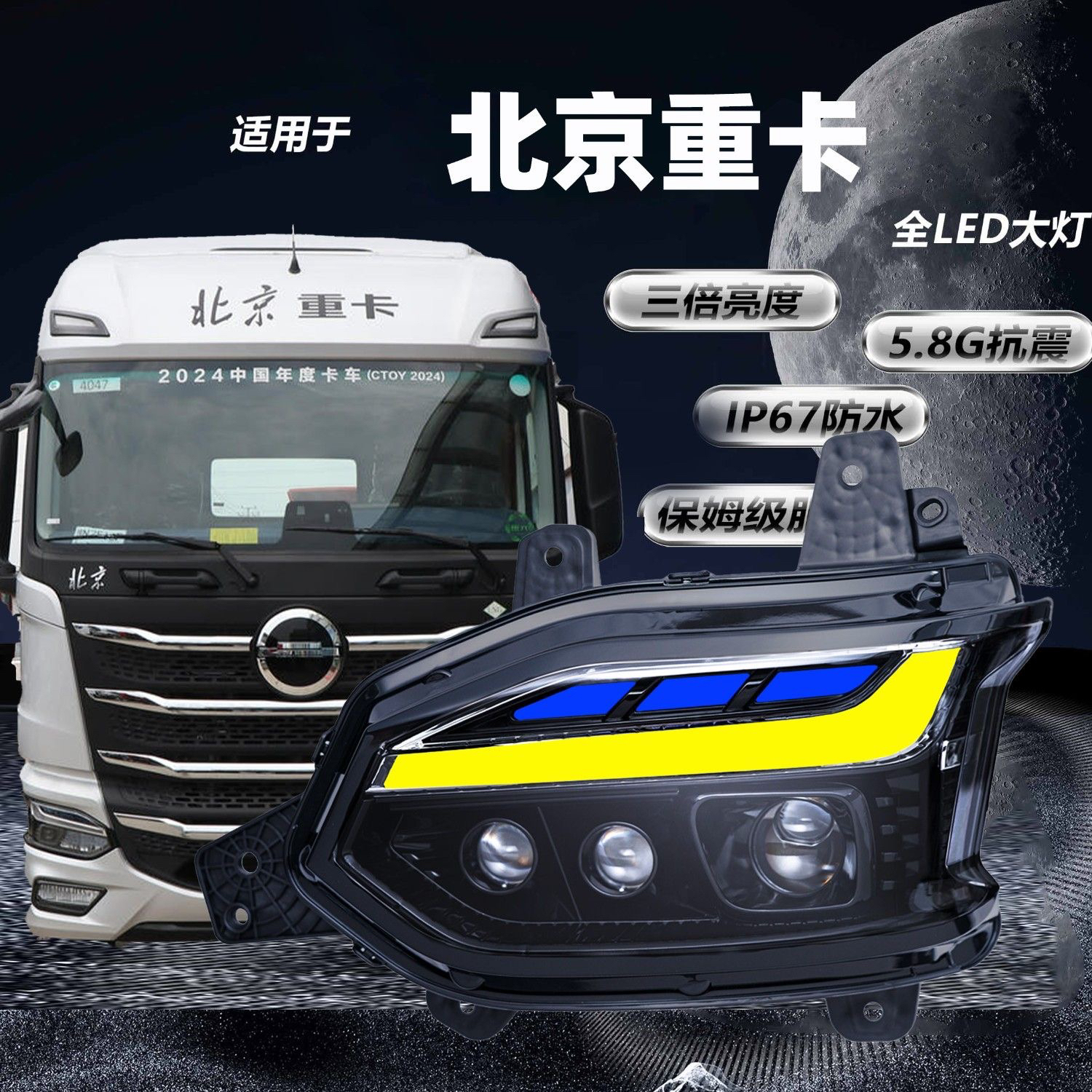 适用于北京重卡追梦前大灯总成超亮LED三透镜四近六远款
