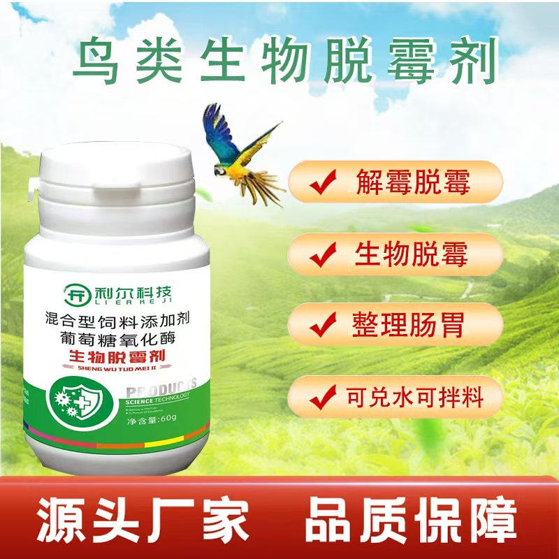 鸟类生物脱霉剂混合型饲料添加剂