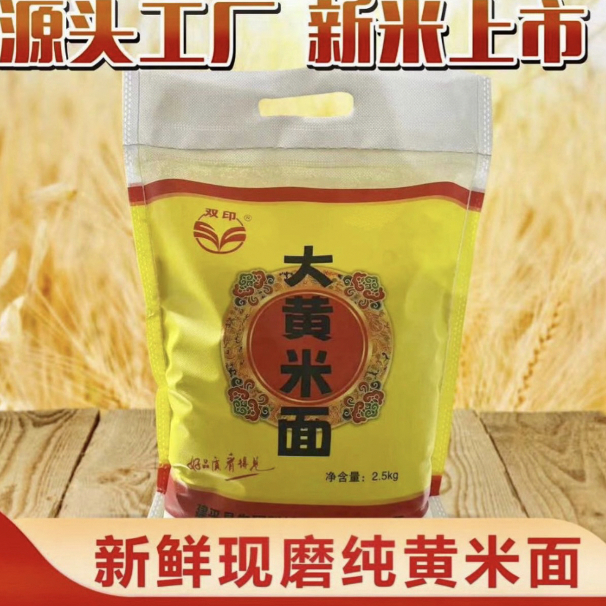 新鲜现磨 朝阳双印粘大黄米面5斤家庭装