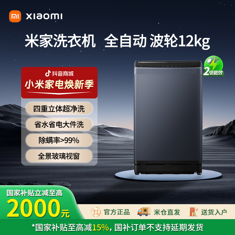 【官方正品】小米米家12kg超净洗波轮洗衣机  XQB120MJ301