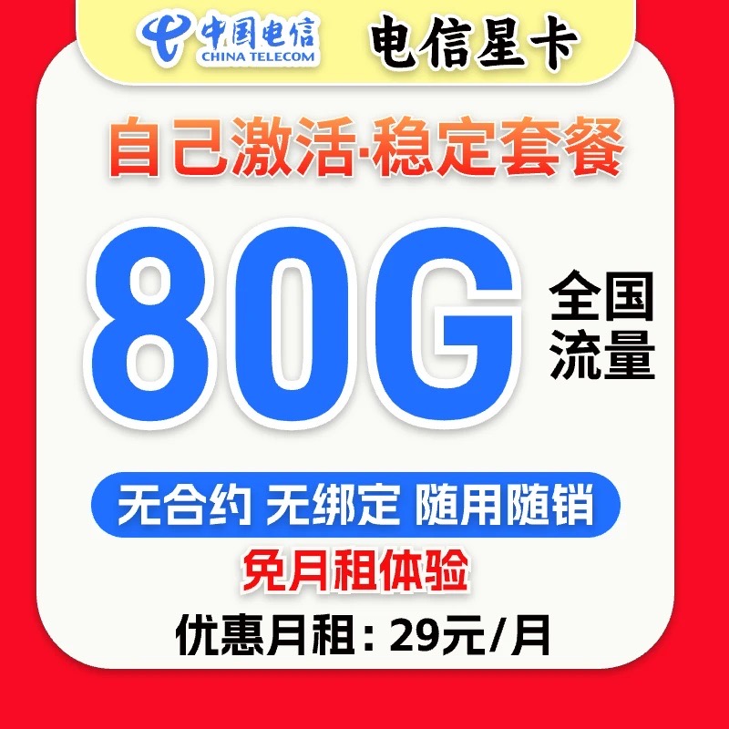 本地卡电信卡29元/月80G 5G流量+0.1元/分钟首月免月租全国