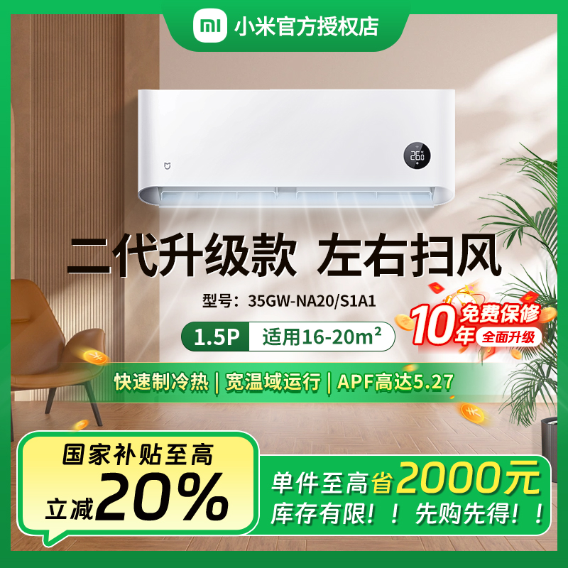 【双十二】小米空调1.5匹二代升级款左右扫风挂机35NA20S1A1 