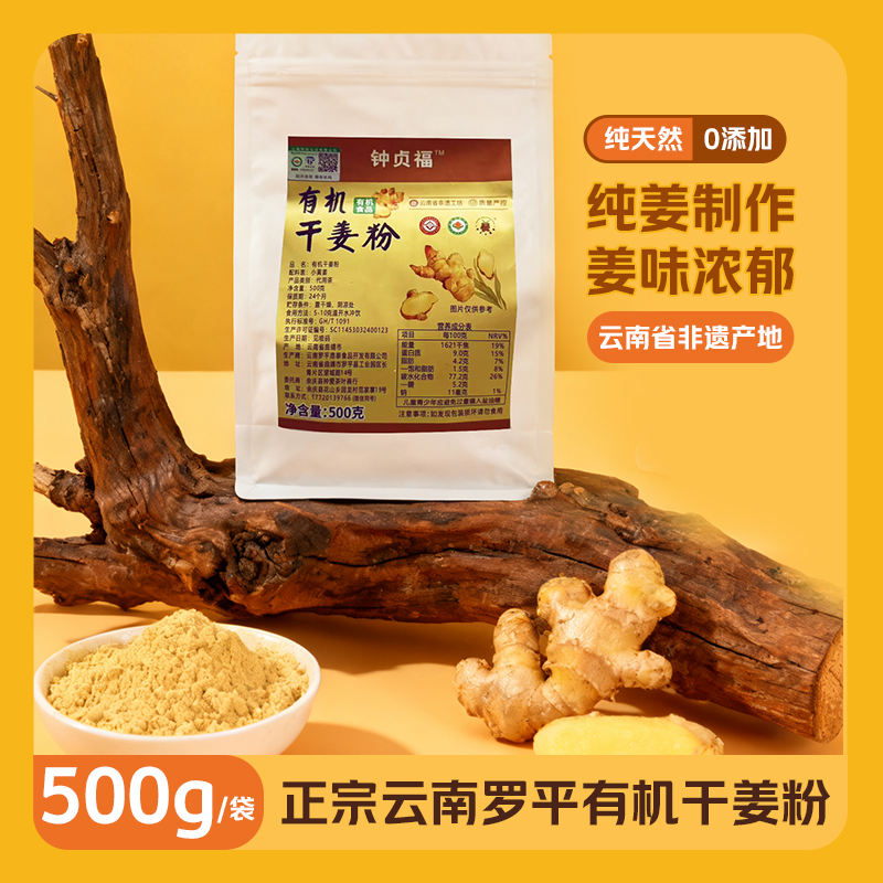 钟贞福正宗云南罗平小黄姜制成的有机干姜粉500g/袋