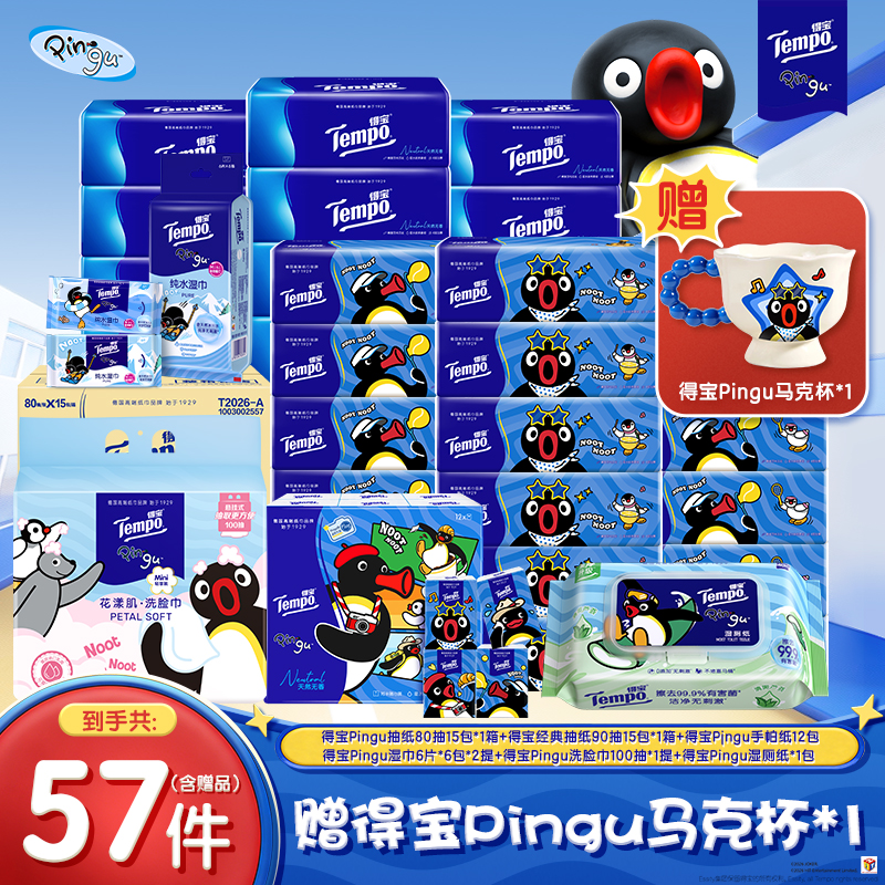 【赠Pingu马克杯】得宝Pingu联名抽纸巾加洗脸巾手帕纸等总57件ZB