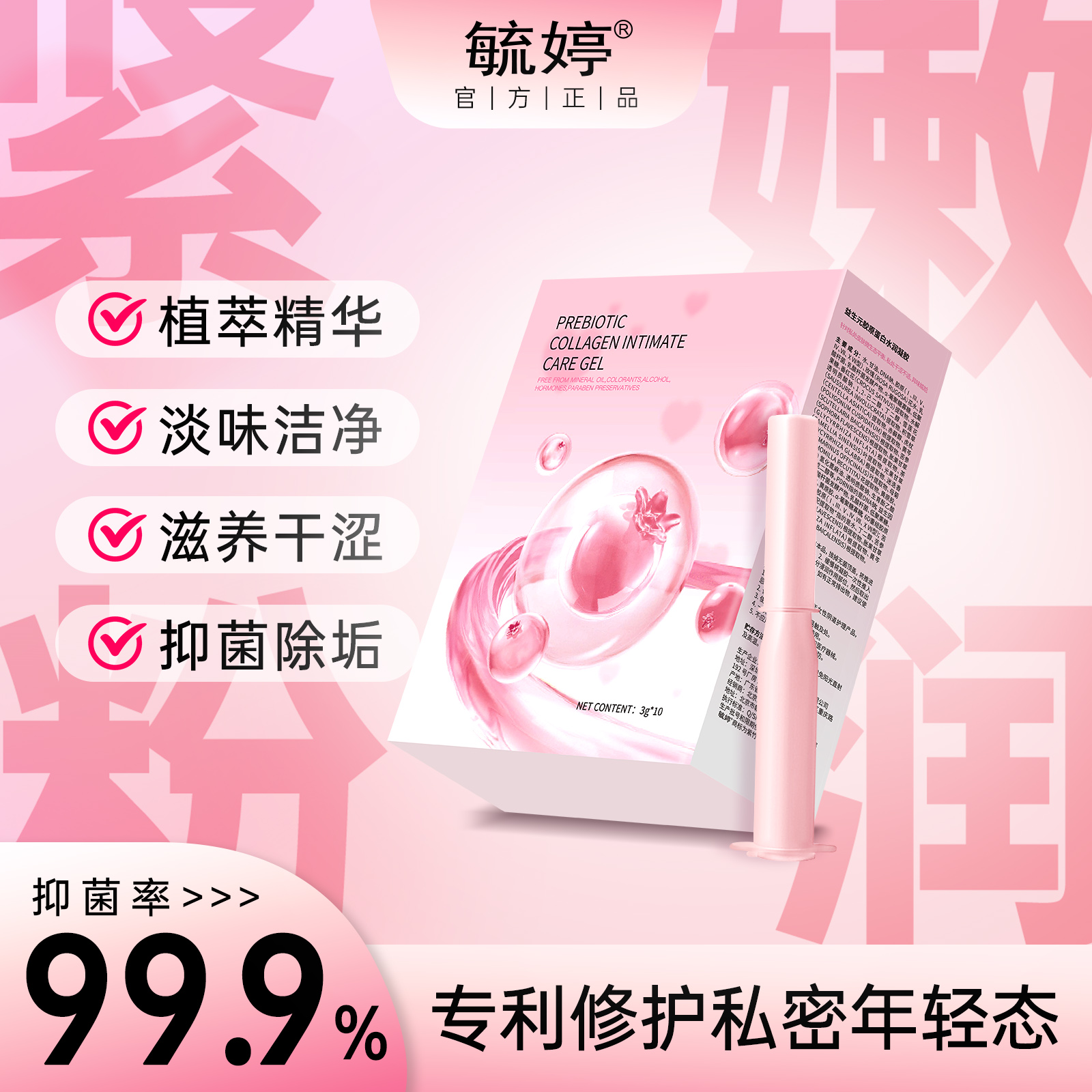 毓婷【爆款】滋润紧至养护抑菌去味益生元胶原蛋白私护清洁精华液