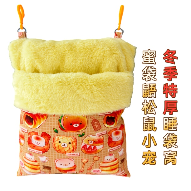 蜜星球蜜袋鼯仓鼠松鼠小宠冬季加棉仿兔毛特厚睡袋悬挂窝冬季用品