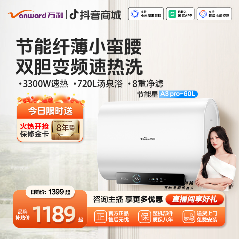 【品牌补贴】万和节能星电热水器超一级能效双胆变频速热60升A3 Pro