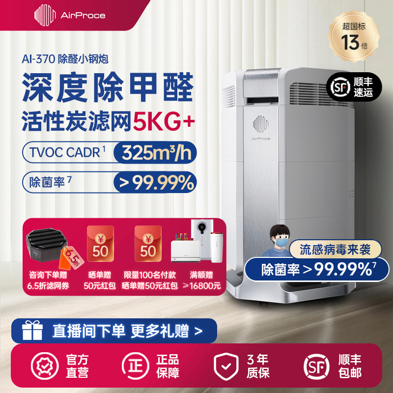 AirProce艾泊斯AI-370空气净化器家用卧室除甲醛宠物异味猫毛粉尘