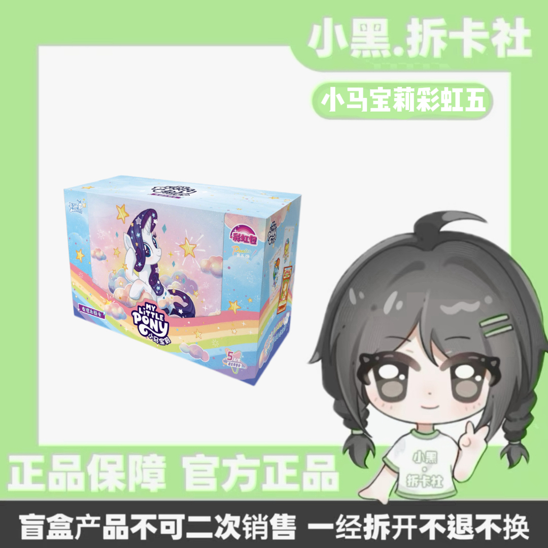 【丢手绢5包车】小马彩虹5收藏卡牌潮玩盲盒