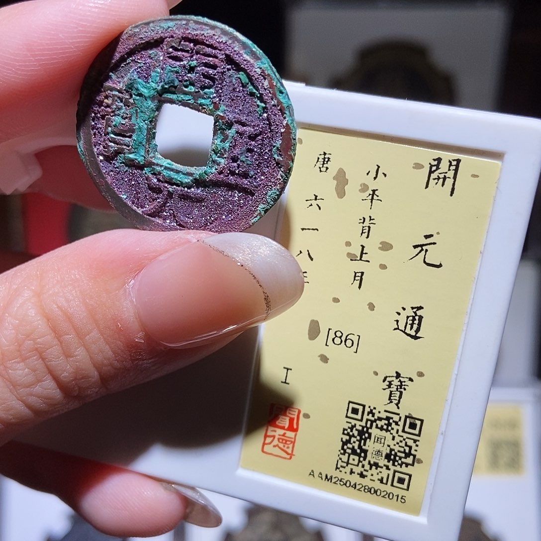 铜y****7永通文化 唐 开元通宝月2015L