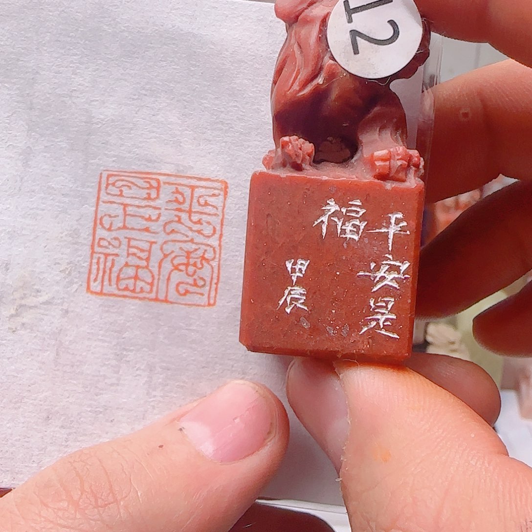 青田石印石平安是福