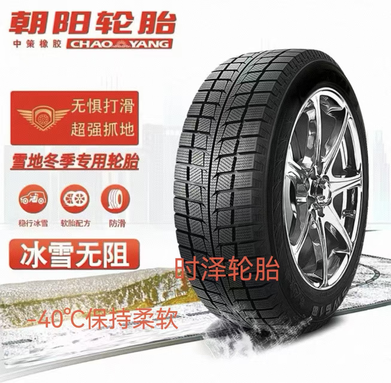 朝阳雪地胎，质保五年（不包邮）