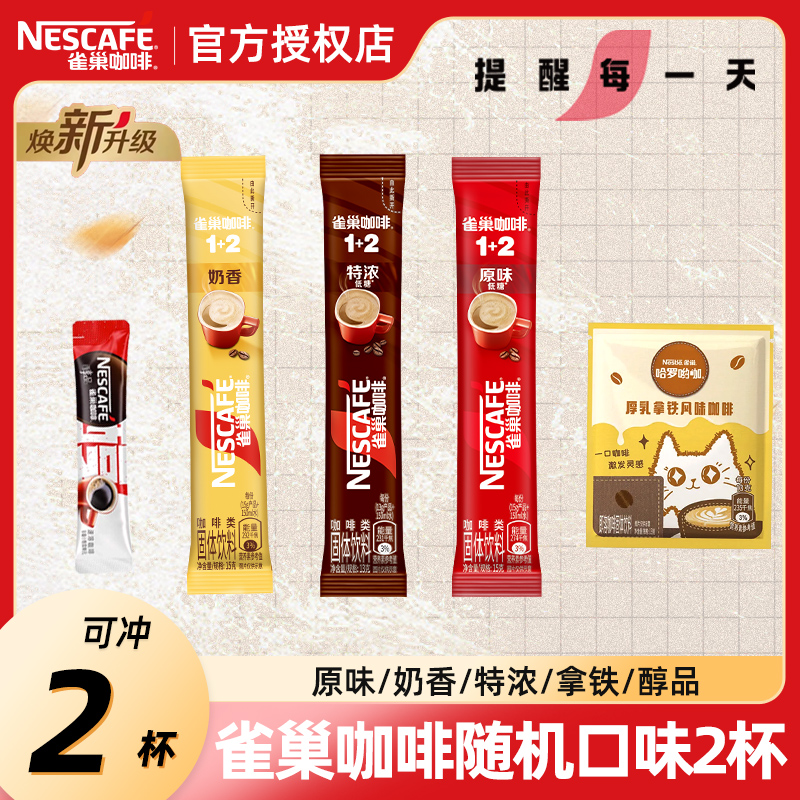雀巢咖啡随机试饮2条