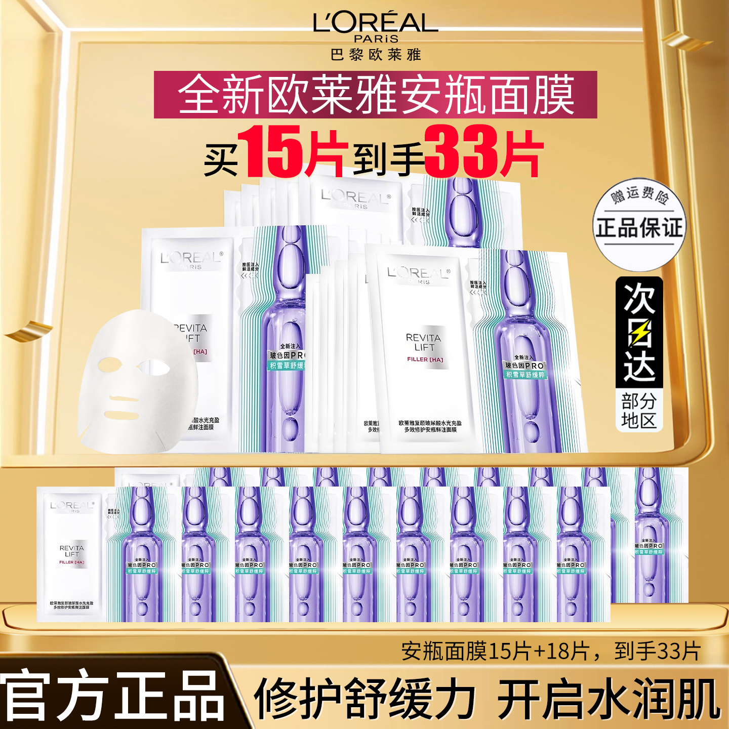 欧莱雅安瓶面膜四代玻色因玻尿酸修护鲜注精华面膜积雪草修屏障