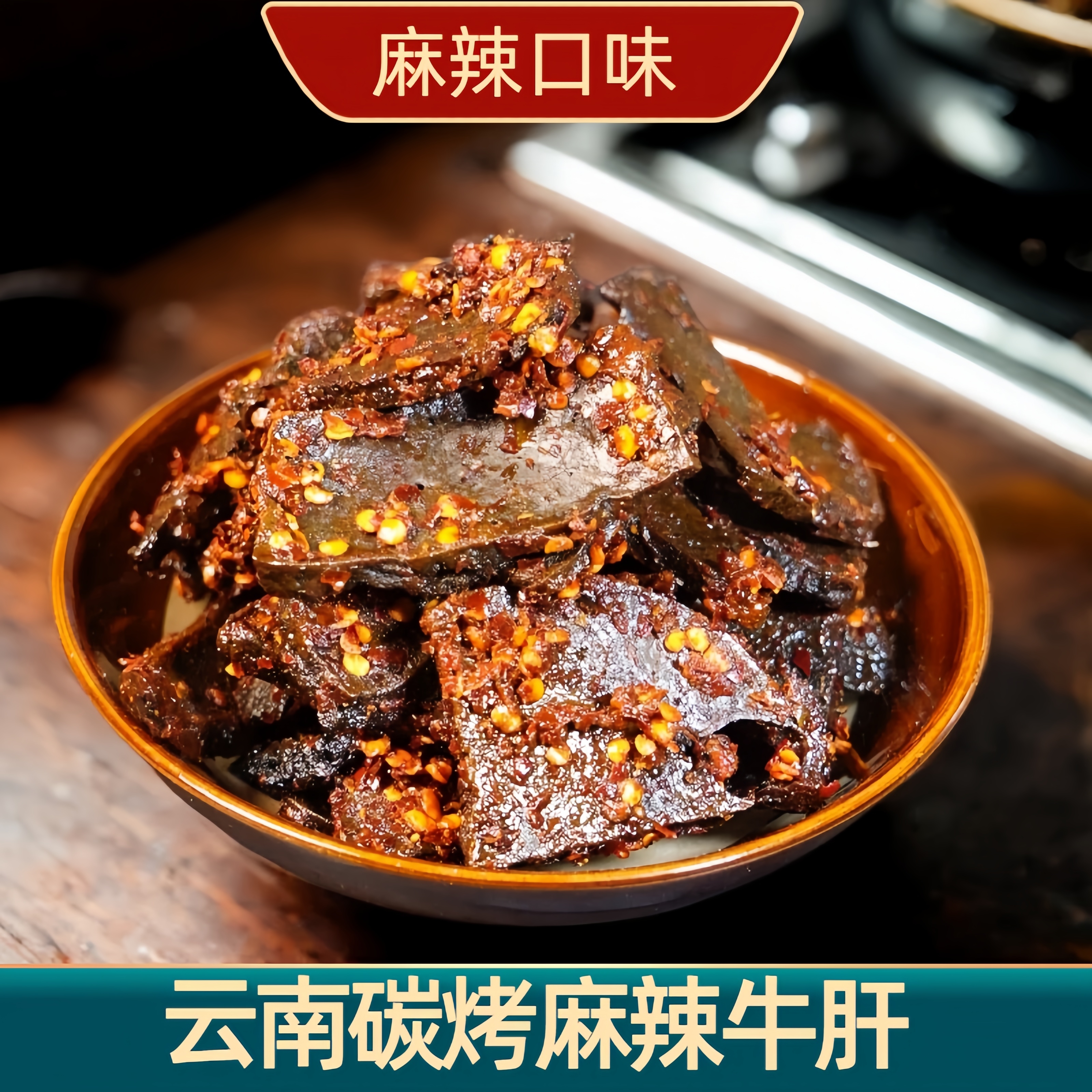 【工厂直发】云南纯手工炭火现烤麻辣牛肝独立包装美味零食开袋即食
