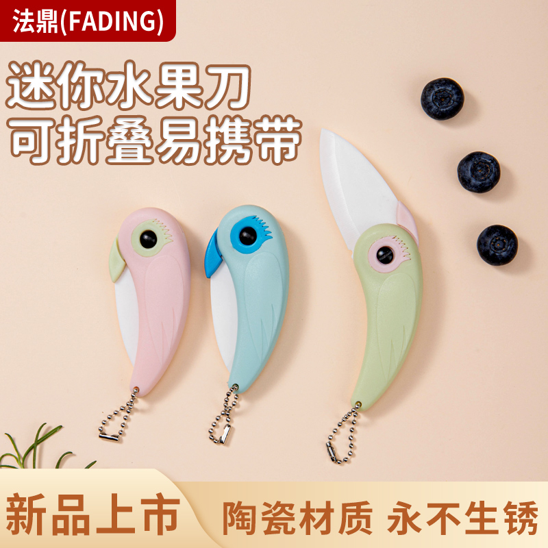 刀太太萌趣鹦鹉陶瓷水果刀家用宿舍便携式折叠锋利切水果阳江刀
