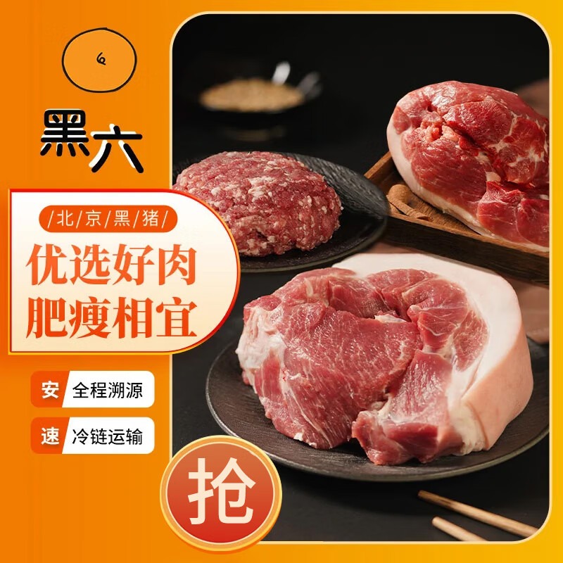 黑六黑猪肉组合装3袋 前腿肉400g 后腿肉400g 肥瘦肉馅400g 冷冻发货