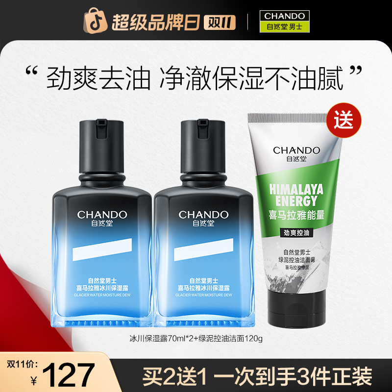 【双11】自然堂男士喜马拉雅冰川保湿露绿泥控油洁面洗面奶套组