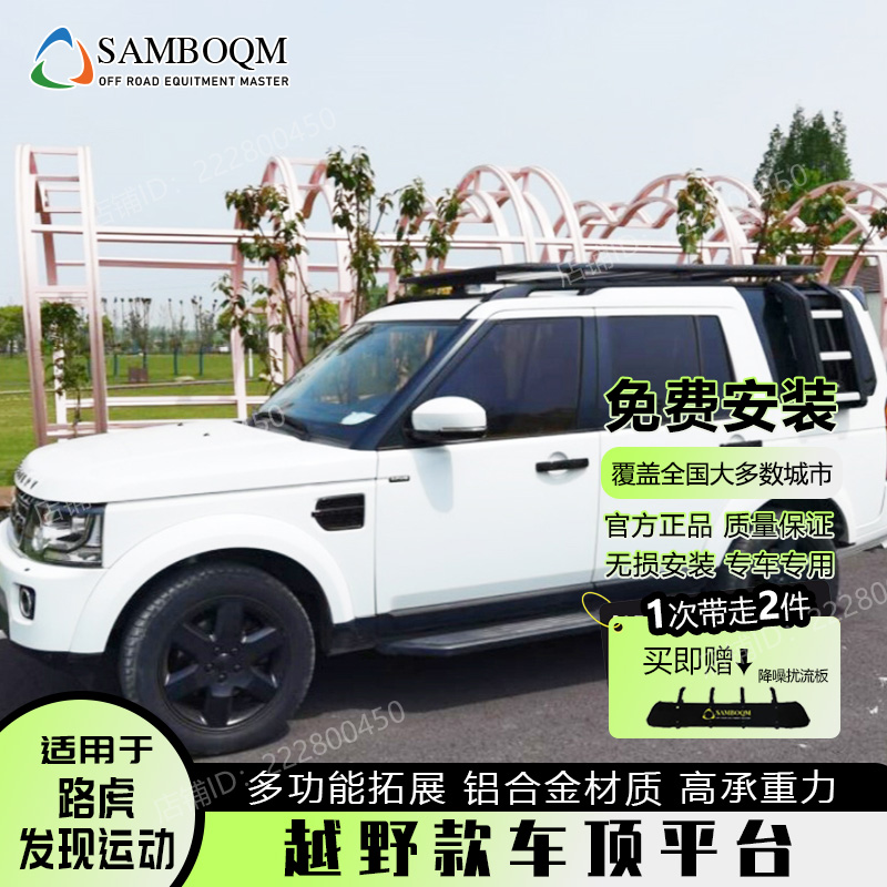 路虎发现运动车顶行李架山步曲车顶箱行李框户外越野改装车顶平台