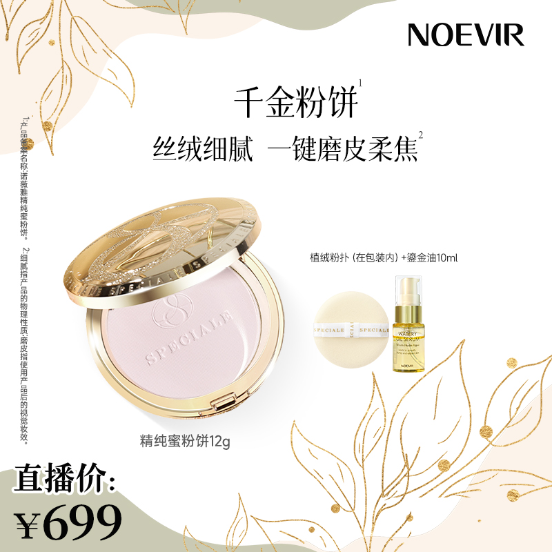 Noevir/诺薇雅精纯蜜粉饼 控油保湿滋养 持妆定妆遮瑕粉饼
