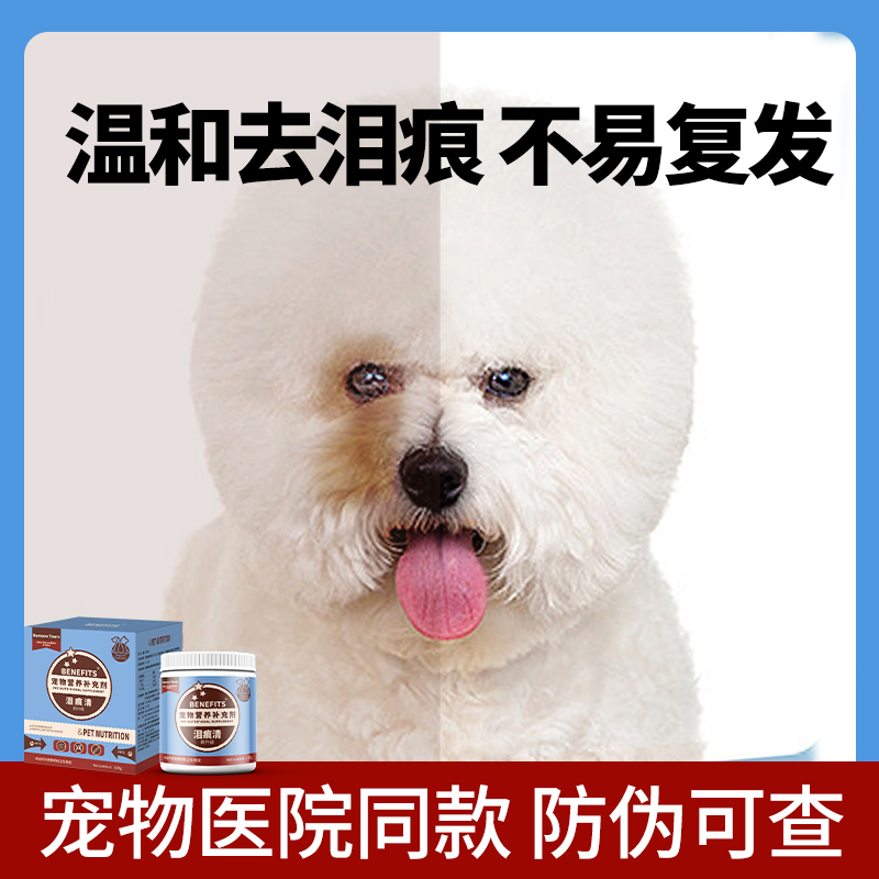 BENEFITS倍内菲狗狗泪痕粉猫咪眼屎多比熊泰迪专用去泪痕神器