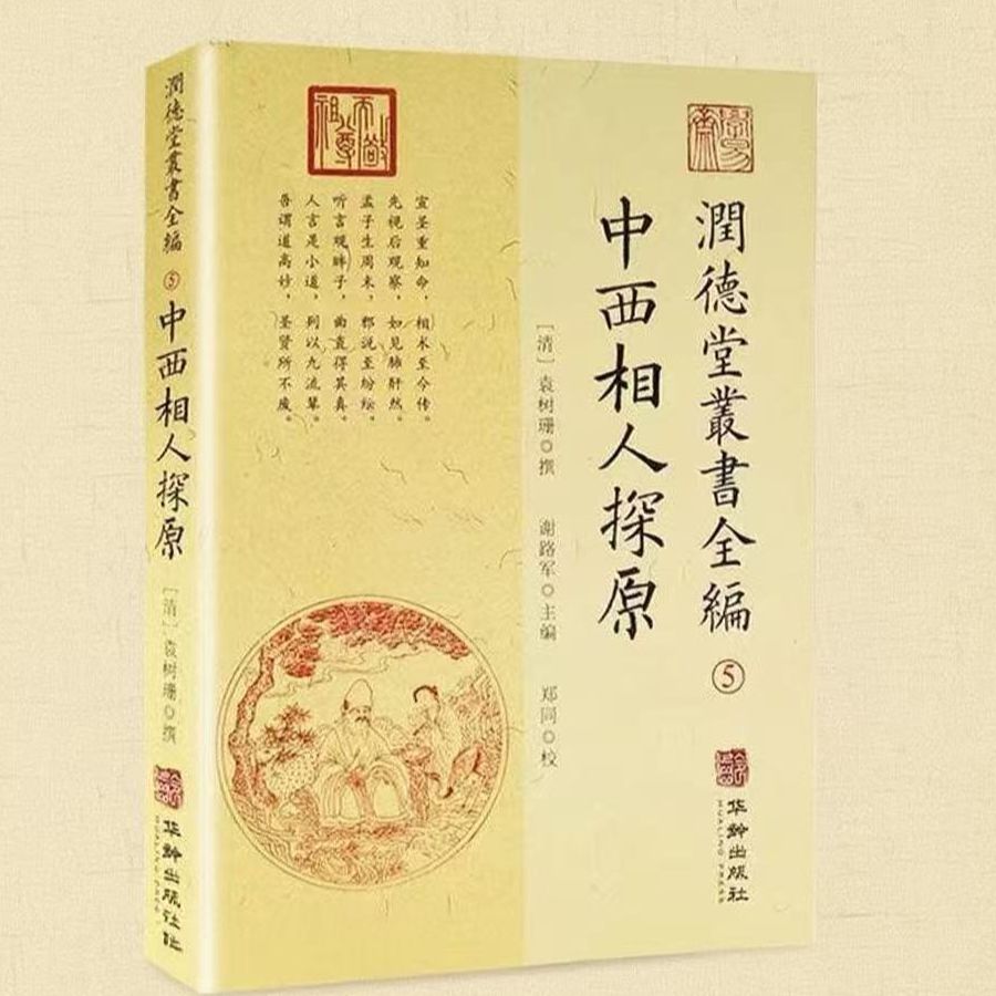 润德堂丛书全编(5)中西相人探原