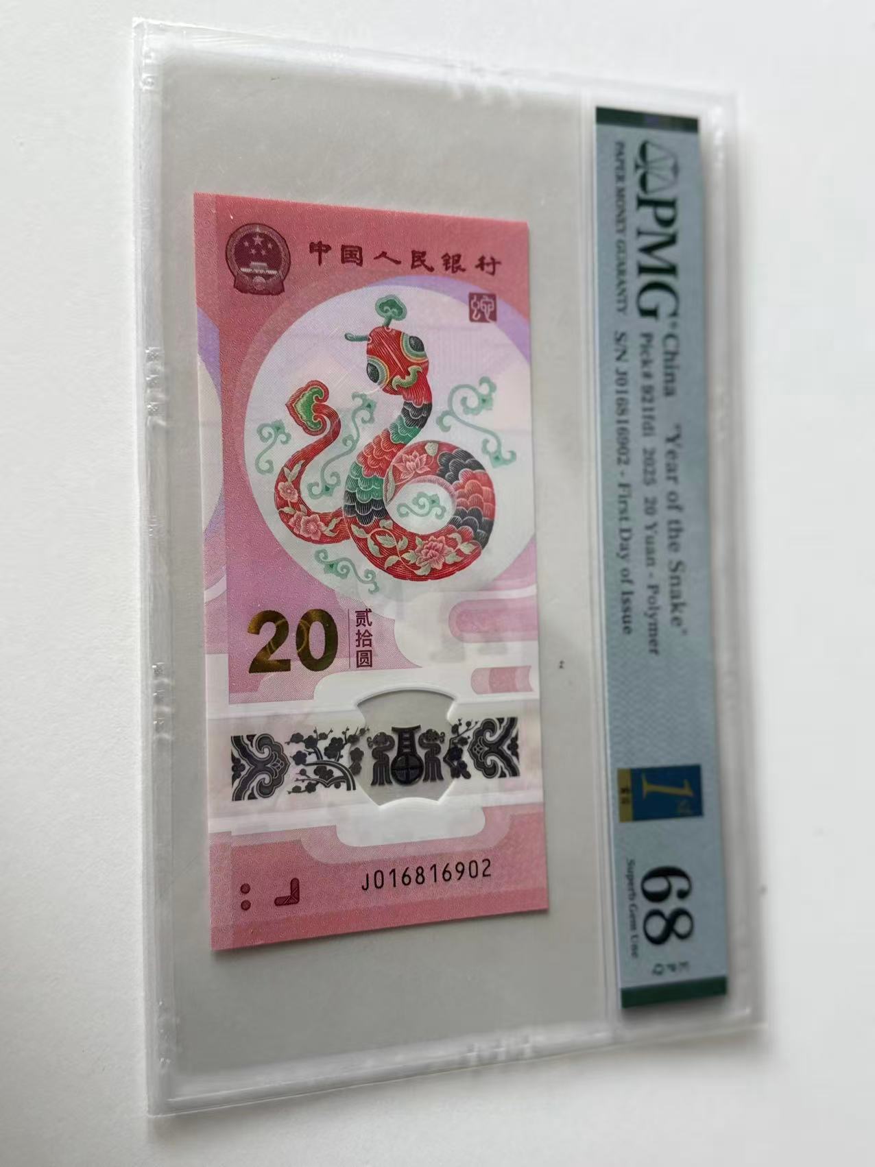 蛇钞J016816902PMG68金兰首日标