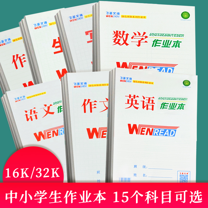 文海作业本数学本英语本生字本语文本批发中学生16K大本加厚单面
