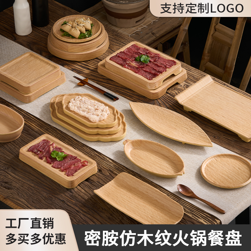 密胺山野风仿木纹自助烤肉盘火锅店肥牛卷羊肉盘老北京铜锅涮肉盘