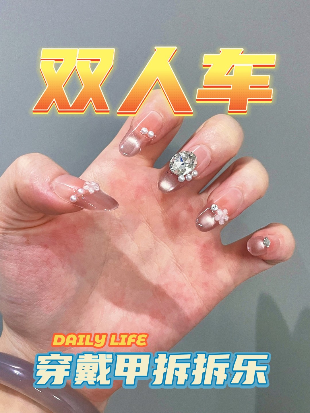 【双人车穿戴甲拆拆】拆后NO退款式随机能接受在拍