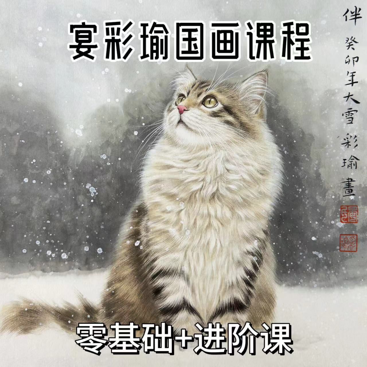 晏彩瑜国画小猫教程
