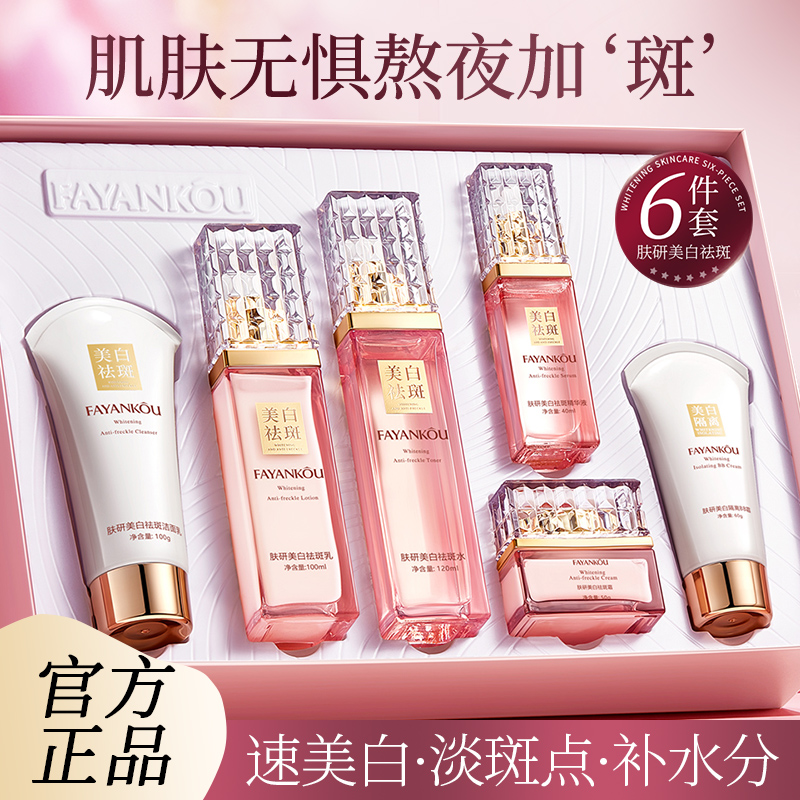 法颜蔻肤研美白祛斑6件套补水保湿滋润套装提靓肌肤淡斑去黄提亮