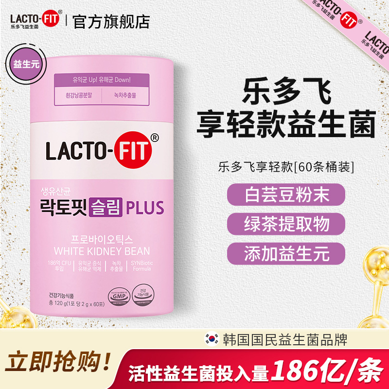 韩国乐多飞LACTO-FIT益生菌活菌型享轻版女性60条/罐白芸豆