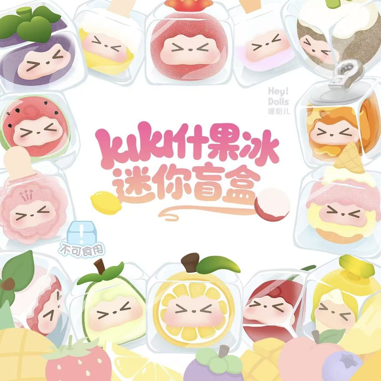 【咩咩拆盒】kiki什果冰系列迷你盲盒