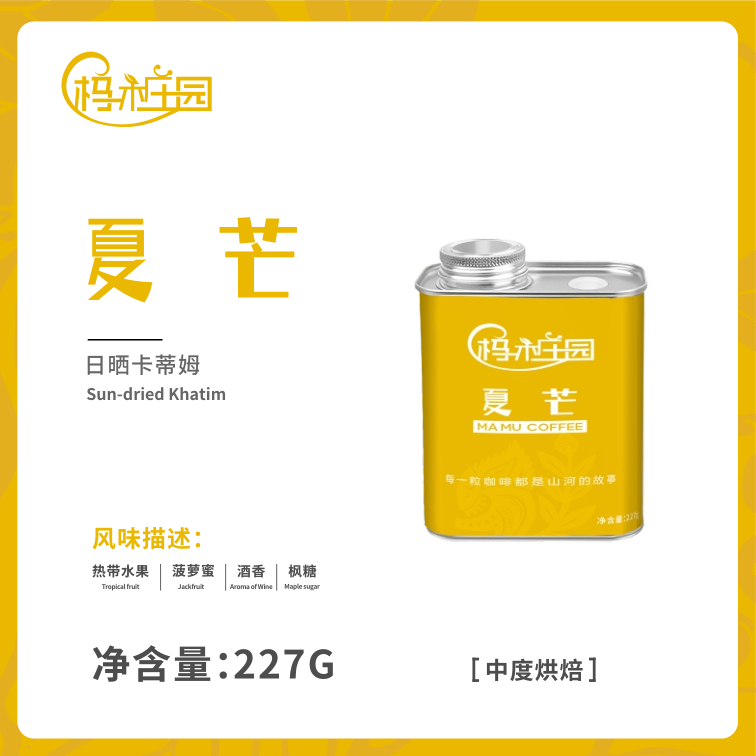 【手冲推荐】云南保山精品手冲咖啡 夏芒227g 送50g夏芒试喝装