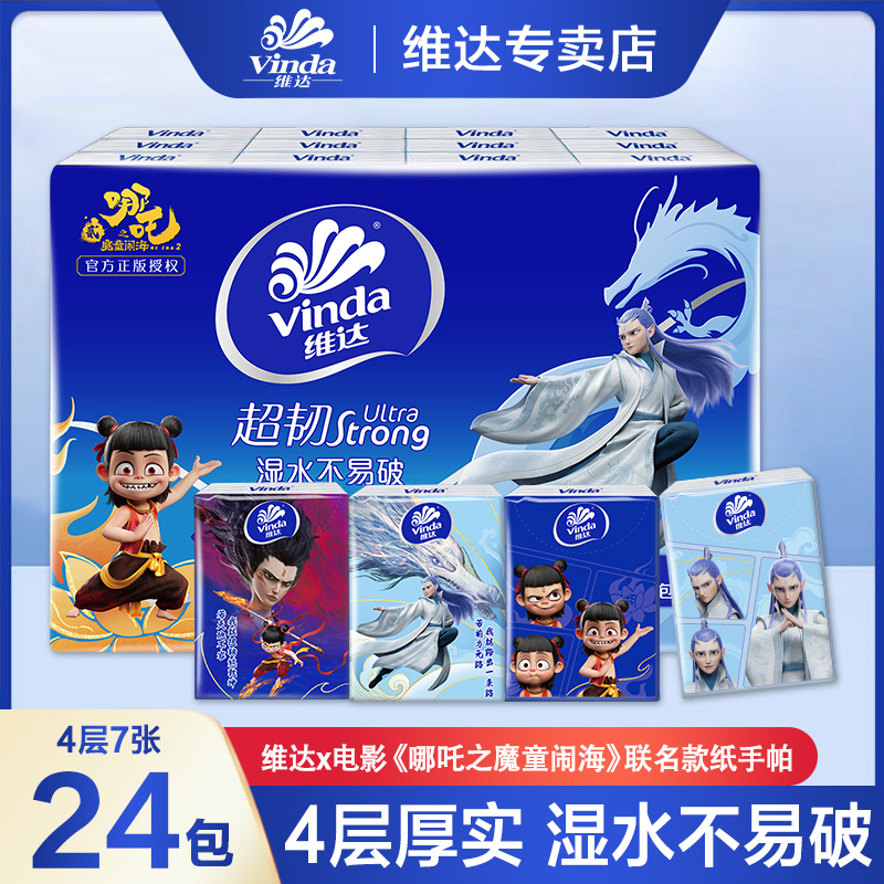 维达哪吒联名手帕纸24包4层加厚小包纸随身装便携亲肤透气可湿水