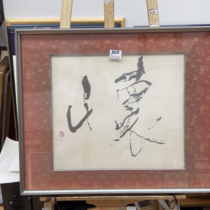 U***山版画中古商品859哈哈哈
