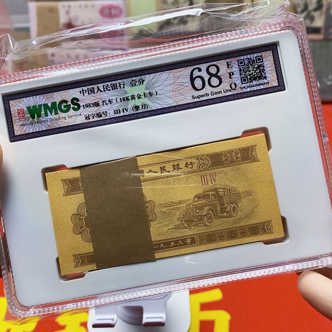 三版一分18黄金卡车
