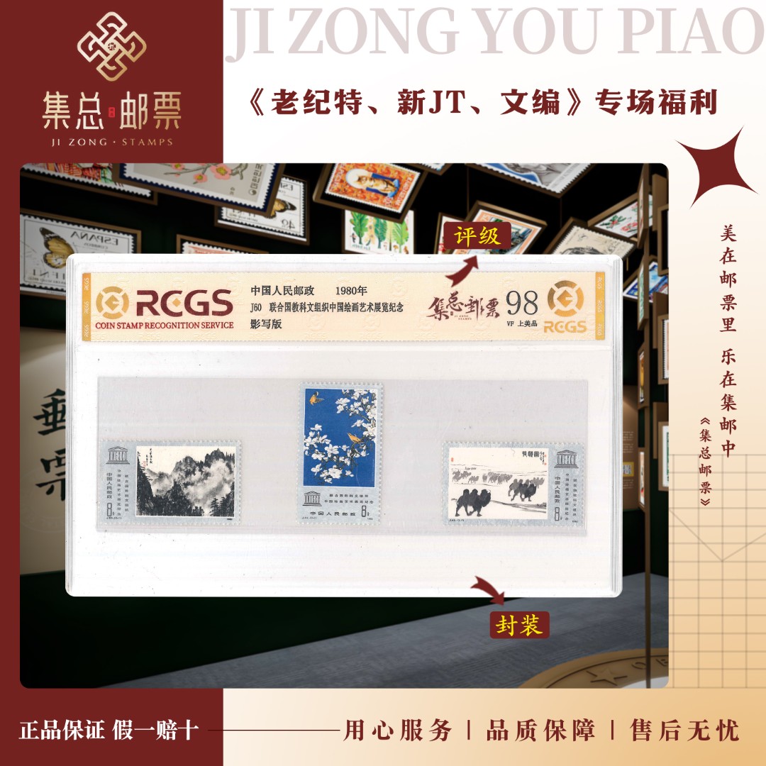 【集总邮票】1980年J60 中国绘画艺术展览中钱国信评级集邮发行名画