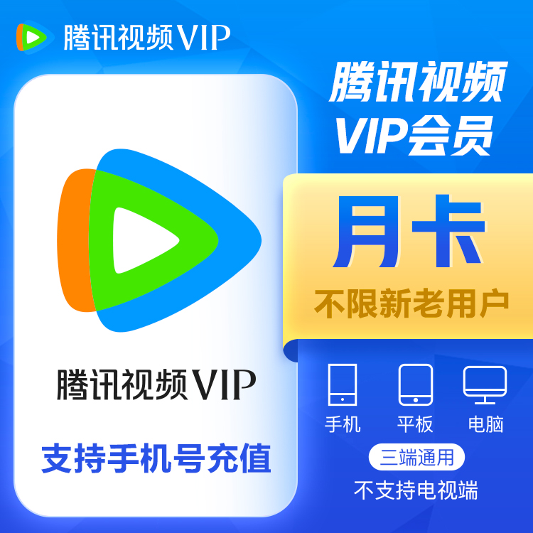 腾讯视频VIP会员 月卡腾讯视频会员30天不支持电视端