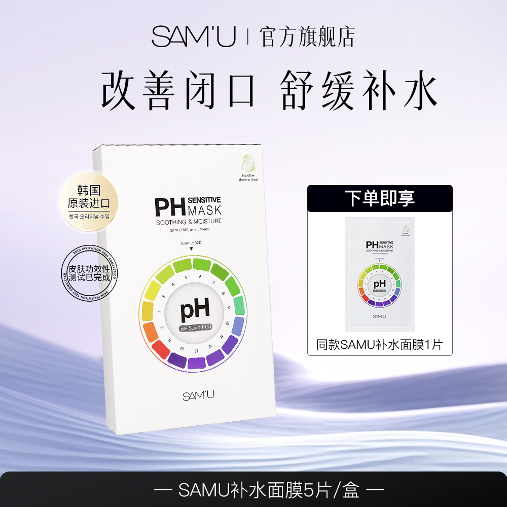 【达人专享】SAMU补水保湿莎缪面膜熬夜急救ph面膜一盒zs