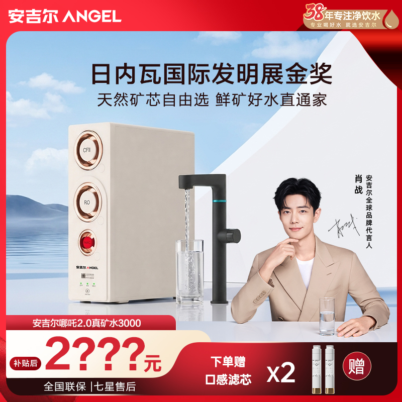 安吉尔净水器哪吒2.0真矿水大通量厨下净水器家用
