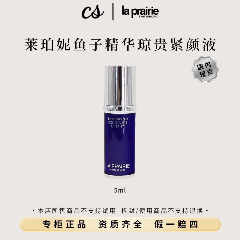 La Prairie/莱珀妮鱼子精华琼贵紧颜液5ml补水舒缓