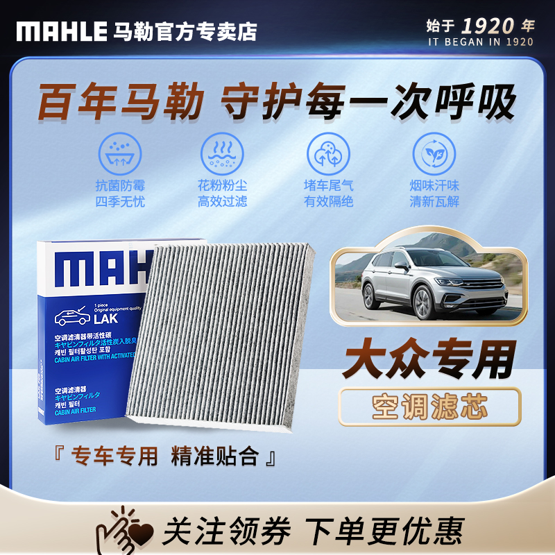 大众 德国马勒活性炭空调滤芯 朗逸帕萨特迈腾速腾途观途岳宝来等