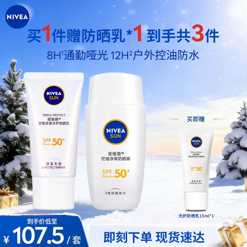 【防晒推荐】妮维雅小白管密集多重光护防晒乳50ml摇摇乐净爽防晒液