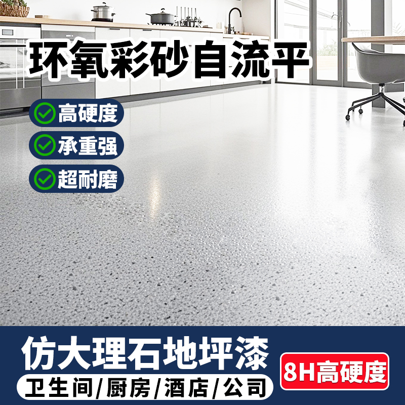 【新升级】环氧彩砂自流平水泥地面漆仿大理石家用室内外防滑地坪漆