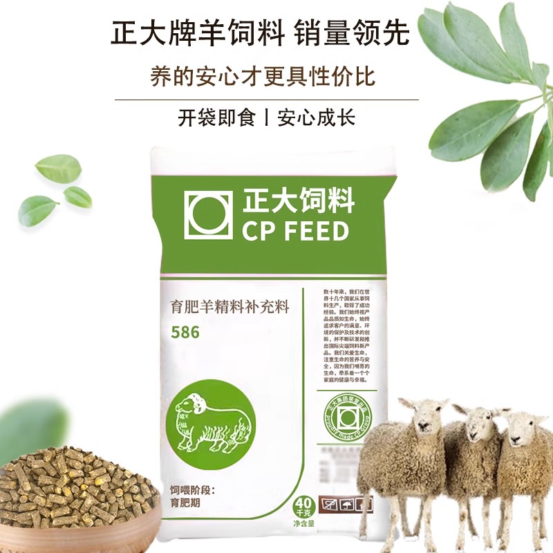 正大586育肥羊精料补充料原厂包装育肥期增肥增重提抵抗力易吸收