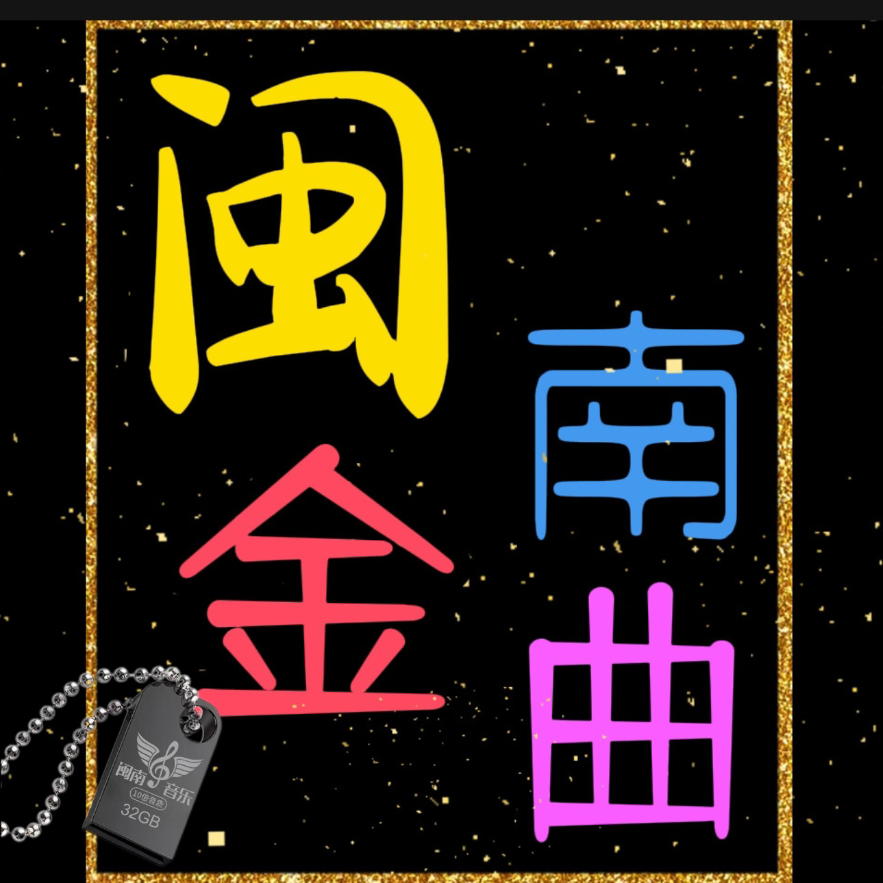 2025新款通用怀旧合唱闽南语《带歌词》高品质车载音乐u盘