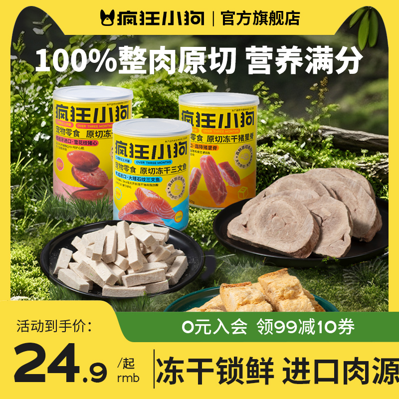 【新品限时优惠】疯狂小狗宠物零食真鲜原切系列原切冻干狗狗零食Y