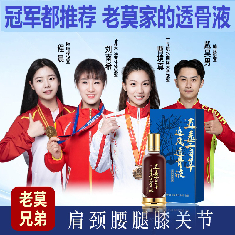 【颈肩腰腿膝盖关节】五毒百草追风透骨液